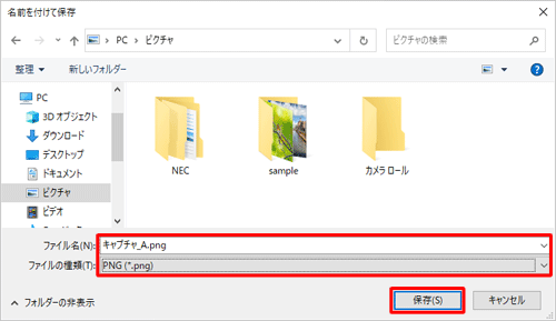 ファイル名やファイルの種類について、設定が完了したら「保存」をクリックします