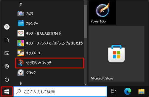 「スタート」をクリックし、アプリの一覧から「か」欄の「切り取り&スケッチ」をクリックします