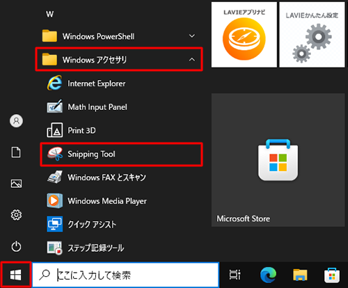 「スタート」をクリックし、アプリの一覧を表示します。「W」欄の「Windowsアクセサリ」をクリックして、表示された一覧から「Snipping Tool」をクリックします