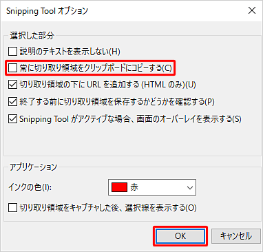 「選択した部分」欄の「常に切り取り領域をクリップボードにコピーする」のチェックを外し、「OK」をクリックします