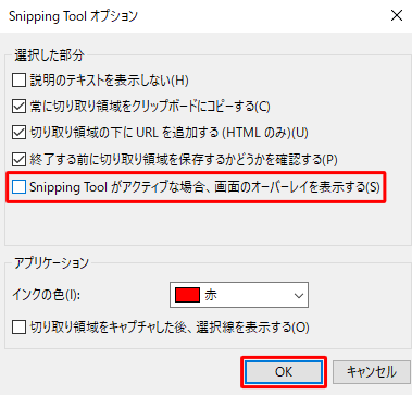 「選択した部分」欄の「Snipping Toolがアクティブな場合、画面のオーバーレイを表示する」のチェックを外して、「OK」をクリックします