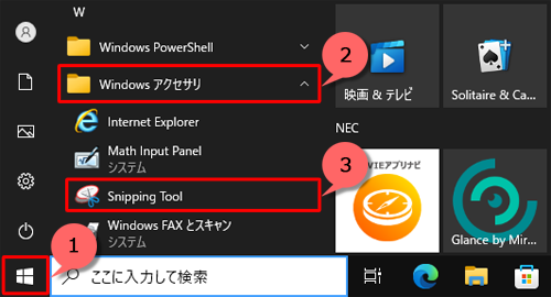 「スタート」をクリックし、アプリの一覧から「W」欄の「Windowsアクセサリ」をクリックして、表示された一覧から「Snipping Tool」をクリックします