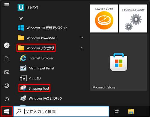 「スタート」をクリックし、アプリの一覧から「W」欄の「Windowsアクセサリ」をクリックして、表示された一覧から「Snipping Tool」をクリックします