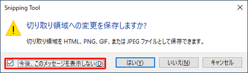 確認メッセージが表示されたときに、「今後、このメッセージを表示しない」にチェックを入れ、「はい」「いいえ」「キャンセル」のいずれかをクリックすることで、確認メッセージを表示しないように設定することもできます