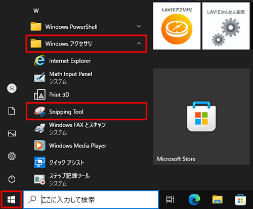 「スタート」をクリックし、「W」欄の「Windowsアクセサリ」をクリックして、表示された一覧から「Snipping Tool」をクリックします
