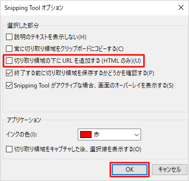 「選択した部分」欄の「切り取り領域の下にURLを追加する（HTMLのみ）」のチェックを外し、「OK」をクリックします