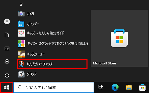 「スタート」をクリックし、アプリの一覧から「か」欄の「切り取り&スケッチ」をクリックします