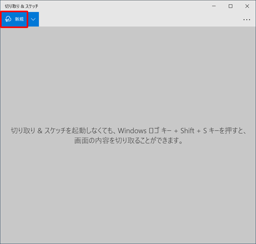 「切り取り&スケッチ」が起動し、メイン画面が表示されたら、「新規」をクリックします