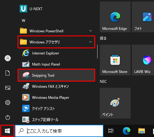 「スタート」をクリックし、アプリの一覧から「W」欄の「Windowsアクセサリ」をクリックして、「Snipping Tool」をクリックします