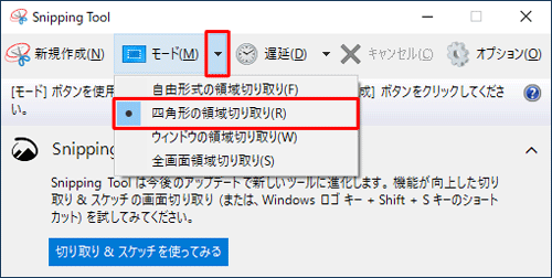 「モード」の「▼」をクリックし、表示された一覧から任意の切り取り方法をクリックし、画像をキャプチャします