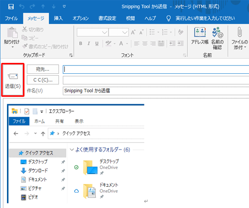 「Snipping Toolから送信」画面が表示され、キャプチャした画像が本文中に表示されたら、宛先、件名、メッセージなどを入力し、「送信」をクリックします