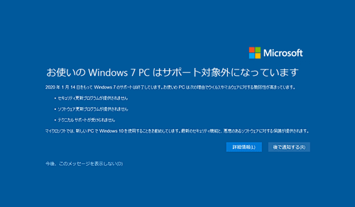 「お使いのWindows 7 PCはサポート対象外になっています」メッセージ
