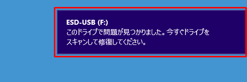 「このドライブで問題が見つかりました…」の通知をクリックします