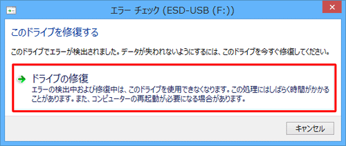 「ドライブの修復」をクリックします