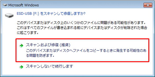 「（ご使用のUSBメモリ）をスキャンして修復しますか？」画面から、「スキャンおよび修復」をクリックします