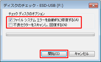「チェックディスクのオプション」欄から、項目から任意にチェックを入れて、「開始」をクリックします