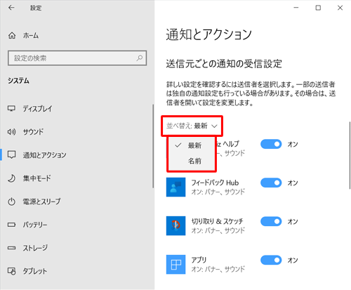 画面右側の「送信元ごとの通知の受信設定」欄から、「並べ替え」をクリックし、表示された一覧から並べ替えたい項目をクリックします
