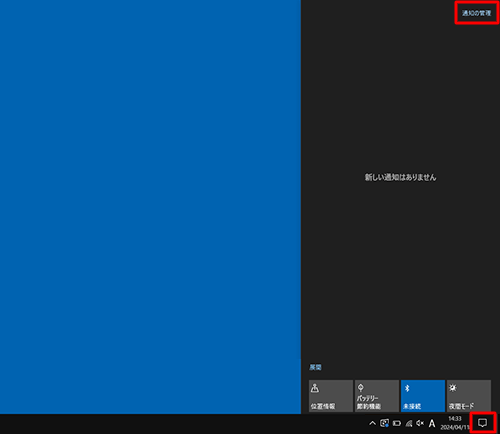 タスクバーから「アイコン」をクリックし、表示されたアクションセンターの画面右上にある「通知の管理」をクリックすることで、手順4に進むこともできます
