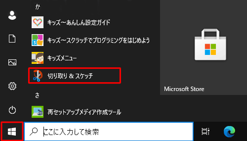 「スタート」をクリックし、アプリの一覧から「か」欄の「切り取り&スケッチ」をクリックします