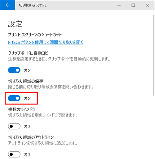 「切り取り領域の保存」のスイッチをクリックして「オン」にします
