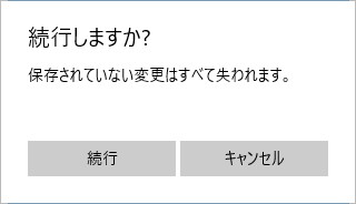 保存の確認メッセージ