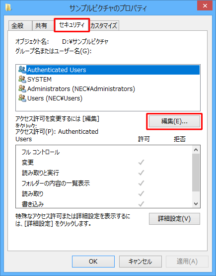 「セキュリティ」タブをクリックし、「編集」をクリックします