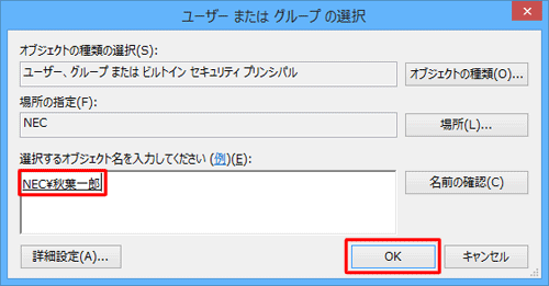 アクセス許可を設定したいユーザーアカウントが入力されたことを確認し、「OK」をクリックします