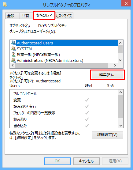 「セキュリティ」タブをクリックし、「編集」をクリックします