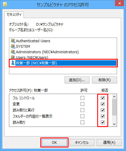 アクセス拒否を設定したいユーザーアカウントをクリックし、「アクセス許可」欄の「拒否」項目から任意のチェックボックスにチェックを入れ、「OK」をクリックします