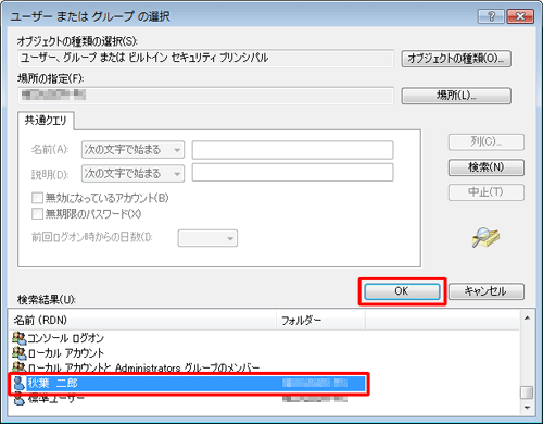アクセス許可を設定したいユーザーアカウントをクリックし、「OK」をクリックします