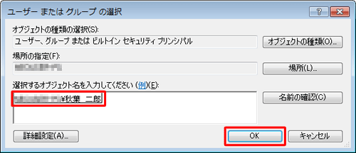 アクセス許可を設定したいユーザーアカウントが入力されたことを確認し、「OK」をクリックします