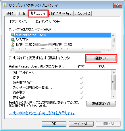 「セキュリティ」タブをクリックし、「編集」をクリックします