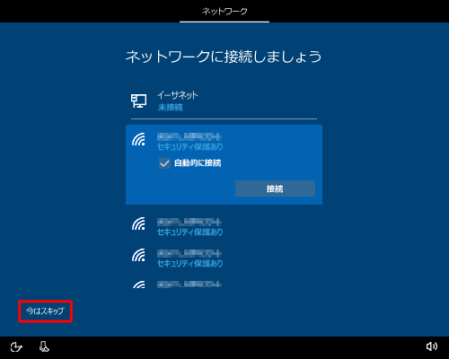 「今はスキップ」をクリックします