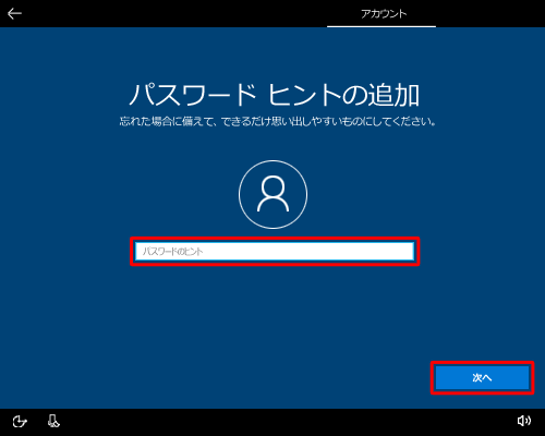 パスワードを忘れた場合に、思い出すためのヒントとなる任意の文言を入力して、「次へ」をクリックします