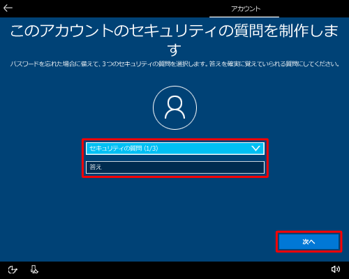 「セキュリティの質問（1/3）」ボックスから順に、全部で3つの「セキュリティの質問」と「答え」を設定して、「次へ」をクリックします