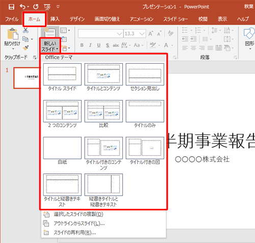 リボンから「ホーム」タブをクリックし、「スライド」欄から「新しいスライド」をクリックして、表示された一覧から任意のレイアウトをクリックします