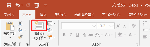 「新しいスライド」のアイコン部分をクリックすると、直前のスライドと同じレイアウトのスライドが挿入されます