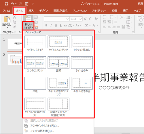 リボンから「ホーム」タブをクリックし、「スライド」欄から「新しいスライド」をクリックして、表示された一覧から任意のレイアウトをクリックします