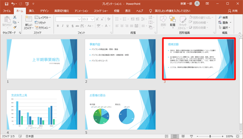 目的の位置にスライドが移動したことを確認します