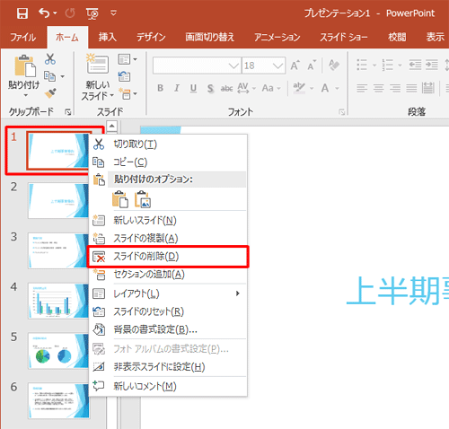 削除したいスライドを右クリックし、表示された一覧から「スライドの削除」をクリックします