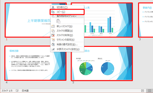 コピーしたい最初のスライドをクリックし、キーボードの「Shift」キーを押しながら最後のスライドをクリックし、選択したスライド上で右クリックをして、「コピー」をクリックします