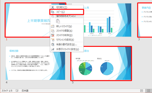キーボードの「Ctrl」キーを押しながらコピーしたいスライドをクリックし、選択したスライド上で右クリックをして、「コピー」をクリックします