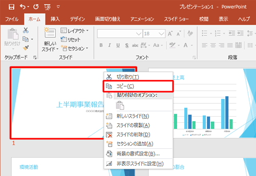 コピーしたいスライドを右クリックして、表示された一覧から「コピー」をクリックします