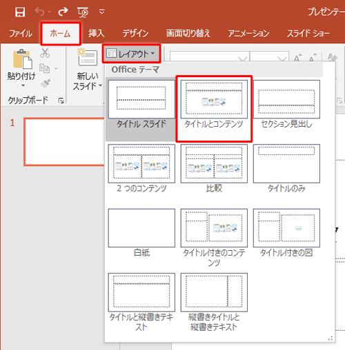 リボンから「ホーム」タブをクリックし、「スライド」欄から「レイアウト」をクリックして、表示された一覧から「タイトルとコンテンツ」をクリックします