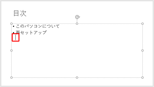項目を変えずに改行する場合は、キーボードの「Shift」キーを押したまま「Enter」キーを押します