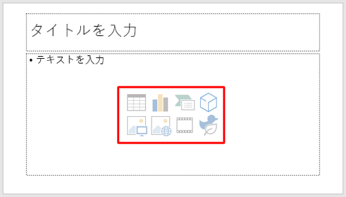 中央に表示されたアイコンをクリックすると、以下のデータを挿入できます