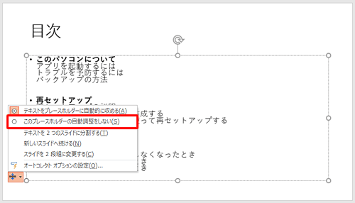 表示された一覧から「このプレースホルダーの自動調整をしない」をクリックします