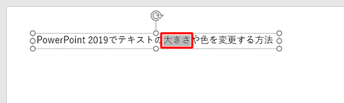 文字の大きさを変更したい箇所をドラッグして選択します