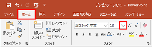 リボンから「ホーム」タブをクリックし、「フォント」グループの「フォントサイズ」をクリックします