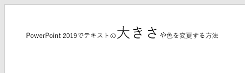 選択した箇所の文字の大きさが変更されたことを確認してください